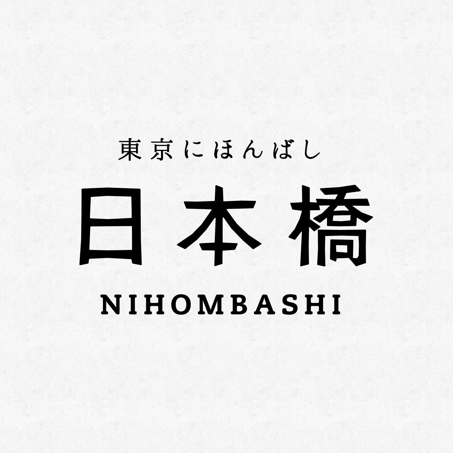 日本橋木屋| 東京日本橋| 能夠體驗如今和從前的日本文化的城鎮